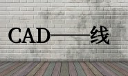 CAD基础教学——直线命令Line
