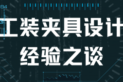 工装夹具设计经验之谈