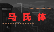 机械男——介绍热处理过程相变组织之一马氏体