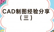 机械男——CAD制图经验分享(三)