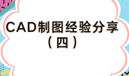 机械男——CAD制图经验分享(四)常用命令设置