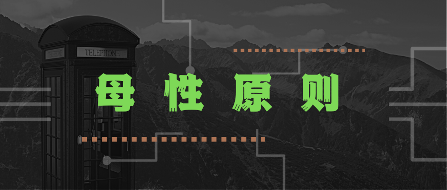 母性原则