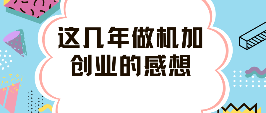 机加创业